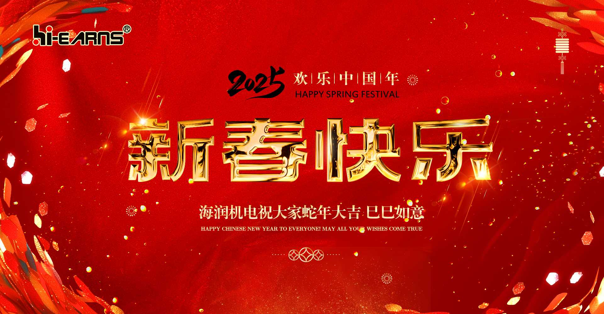 新春賀喜，海潤機電祝您蛇年大吉，巳巳如意。